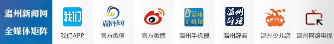 溫州新聞網(wǎng)全媒體矩陣